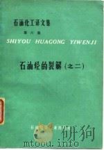 石油化工译文集  第6集  2  石油烃的裂解（1976 PDF版）