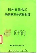 国外石油化工裂解碳五分离和利用 1978 PDF电子版封面 上海科学技术情报研究所编