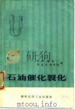 石油催化裂化（1973 PDF版）