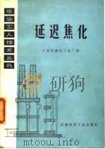 延迟焦化（1977 PDF版）