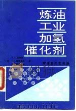 炼油工业加氢催化剂（1993 PDF版）