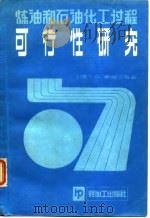 炼油和石油化工过程可行性研究（1985 PDF版）
