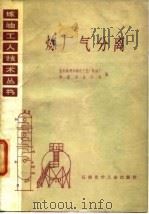 炼厂气分离（1977 PDF版）