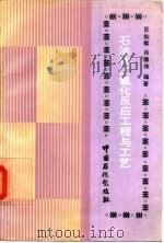 石油化工氧化反应工程与工艺（1992 PDF版）