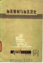 加氢精制与加氢裂化（1977 PDF版）
