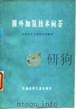国外加氢技术问答 1978 PDF电子版封面 15063·油173 加氢技术交流协作组编译