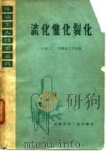 流化催化裂化 1977 PDF电子版封面 石油二厂,抚顺化工学院编