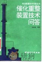 催化重整装置技术问答 1997 PDF电子版封面 7800436225 李成栋编著