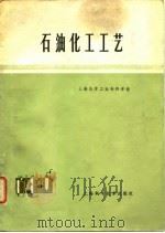 石油化工工艺（1978 PDF版）