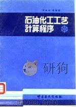 石油化工工艺计算程序（1993 PDF版）