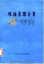炼油蒸馏计算（1978 PDF版）