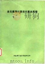 多元蒸馏计算设计基本原理（1978 PDF版）