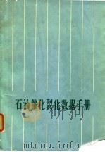 石油催化裂化数据手册 1973 PDF电子版封面 熊国卿等译