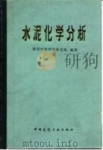 水泥化学分析（1982 PDF版）