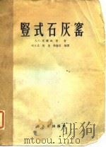 竖式石灰窑（1956 PDF版）