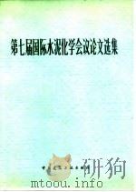 第七届国际水泥化学会议论文选集（1985 PDF版）