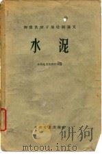 物资供应干部培训讲义  水泥（1960 PDF版）