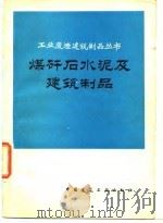 煤矸后水泥及建筑制品（1982 PDF版）
