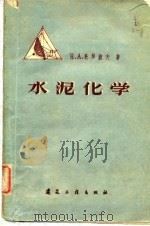 水泥化学（1959 PDF版）