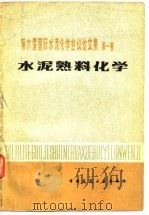 第六届国际水泥化学会议论文集  第1卷  水泥熟料化学（1980 PDF版）