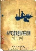 高炉矿渣在建筑中的应用 1964 PDF电子版封面 15165·3209 冶金工业部建筑研究院编