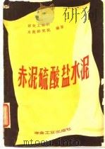 赤泥硫酸盐水泥（1960 PDF版）