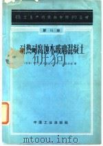 耐热耐腐蚀水玻璃混凝土（1965 PDF版）