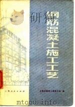 钢筋混凝土施工工艺（1976 PDF版）