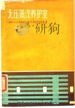 无压蒸汽养护宝（1963 PDF版）