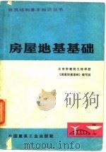 房屋地基基础（1976 PDF版）