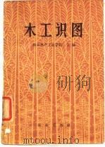 木工识图 1966 PDF电子版封面 南京林学院主编