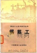 钢筋工（1973 PDF版）