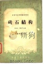 砖石结构（1961 PDF版）