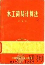 木工简易计算法（1966 PDF版）