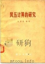 风压计算的研究（1976 PDF版）