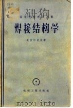 焊接结构学（1956 PDF版）