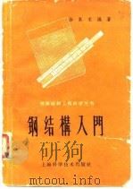 钢结构入门（1961 PDF版）