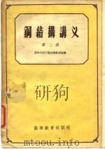 钢结构讲义  第2册（1957 PDF版）