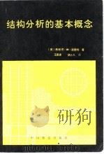 结构分析的基本概念（1980 PDF版）