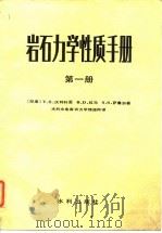 岩石力学性质手册（1981 PDF版）