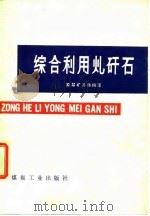 综合利用煤矸石（1978 PDF版）