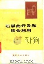 石煤的开发和综合利用（1977 PDF版）