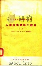 中等专业学校教学用书  人造液体燃料厂设备  上（1957 PDF版）