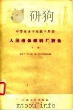 中等专业学校教学用书  人造液体燃料厂设备  下（1957 PDF版）