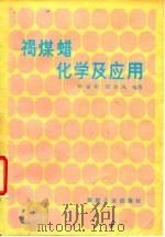 褐煤蜡化学及应用（1989 PDF版）