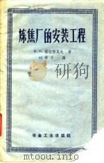 炼焦厂的安装工程（1958 PDF版）