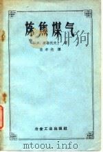炼焦煤气  生产及利用（1958 PDF版）