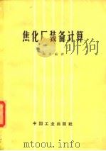 焦化厂装备计算（1965 PDF版）