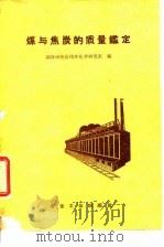 煤与焦炭的质量鉴定（1960 PDF版）