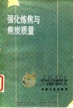 强化炼焦与焦炭质量 1984 PDF电子版封面 (苏)М.Г.斯克列尔著;吴若愚,何学森译
